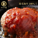 黒毛和牛  ハンバーグ 冷凍 セット おかず 湯煎 温めるだけ ソース付き ギフト 牛 肉 プレゼント 高級 高級肉 和牛ハンバーグ 冷凍ハンバーグ 国産 和牛 お取り寄せ 美味しい グルメ 牛ハンバーグ 内祝い お歳暮 クリスマス