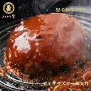 デミグラスソース入り黒毛和牛100%ハンバーグ1個 ハンバーグ お試し 同梱無料 ジューシー 温めるだけ プレゼント ディナー オードブル お取り寄せ グルメ ...