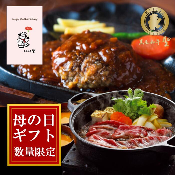 【 送料無料!母の日包装!グルメギフト黒毛和牛と温めるだけ黒毛和牛100%ハンバーグセット】すき焼き 詰め合わせ 温めるだけ お惣菜ギフト お歳暮 お惣菜セット 冷凍総菜 冷凍惣菜 和牛ハンバーグ 高級グルメ 冷凍 お取り寄せグルメ ご飯のお供 内祝い ギフト