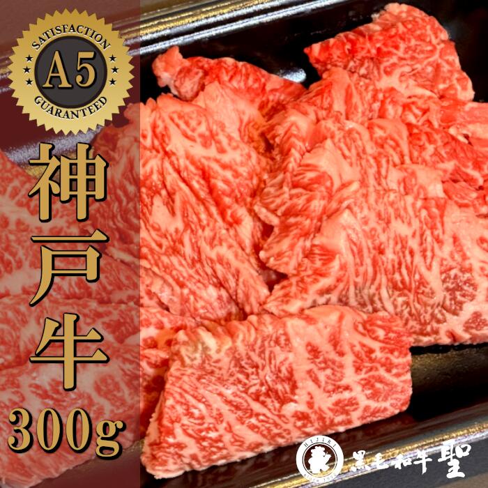 数量限定！ 神戸牛 300g