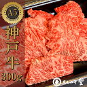 数量限定！ 神戸牛 300g 最高級 A5等級 カイノミ フランク 上バラミックス 焼肉用 ギフト 送料無料！ BBQ ジューシー ディナー パーティー お取り寄せ グルメ ご飯のお供 おかず 国産 黒毛和牛 内祝 お返し 卒業 入学祝 ランキング 人気 肉フェス 結婚 出産 パーティー