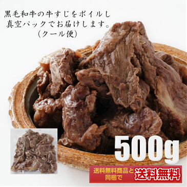 黒毛和牛のスジ肉 たっぷり500g!牛すじカレーやおでん・煮込み料理に♪ いろいろなお料理にどうぞ!牛筋 すじ煮込 牛肉 切り落とし