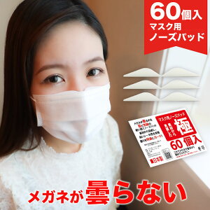 ノーズパッド マスク メガネ 曇り止め 60本 日本製 曇らない マスクパッド お徳用60個入 白色 超高密度 花粉症 コロナ対策 眼鏡 曇り防止 伊達メガネ 曇らない ノーズブリッジ 鼻パッド 鼻あて スポンジ ノーズフィッター ホワイト 医療従事者