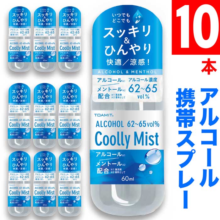 激安！ 10本セット アルコール スプレー COOL MIST クールミスト 携帯用 カバンの中に入るコンパクトサイズ ウィルス対策 手 ジェル ミスト アルコール62-65%! さらににメントールをプラス！ 送料無料