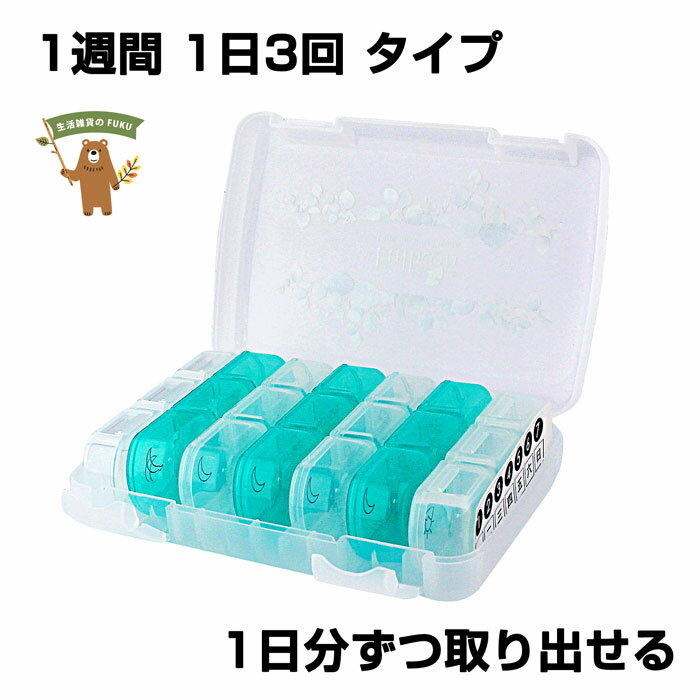 ピルケース 1週間 携帯用 錠剤ケース 1日3回用 飲み忘れ防止 おしゃれ　 多目的プラスチックケース　雑貨 父の日 プレゼント