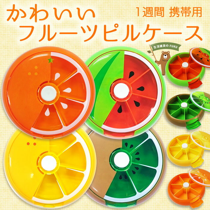 ピルケース かわいい 1週間 携帯用 フルーツ 果物 回転する7仕切 薬ケース 錠剤ケース 2重飲み防止 飲み忘れ防止 仕分け簡単 保存 保管 持ち運び 旅行 薬 ケース 携帯用型ピルケース お薬ポーチ ミニ薬ケース 薬入れ 仕切り 携帯用容器 常備薬 父の日 プレゼント
