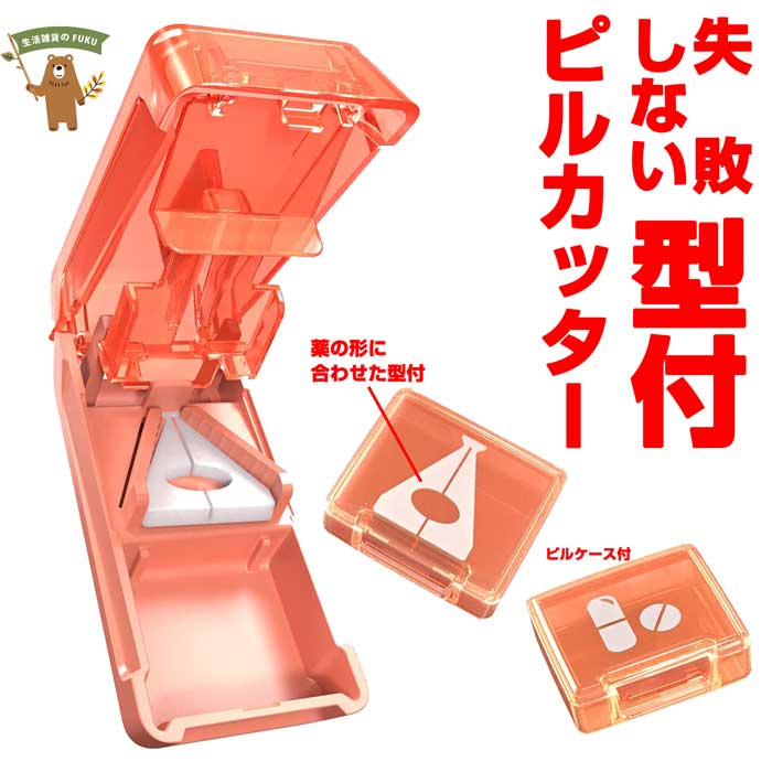 ピルカッター 錠剤カッター 錠剤別カット型付 薬カッター 携帯用 小型 隠し刃安全ガード機能 簡単操作 使いやすい 便利 おしゃれ 赤ちゃん ペット お年寄り ...