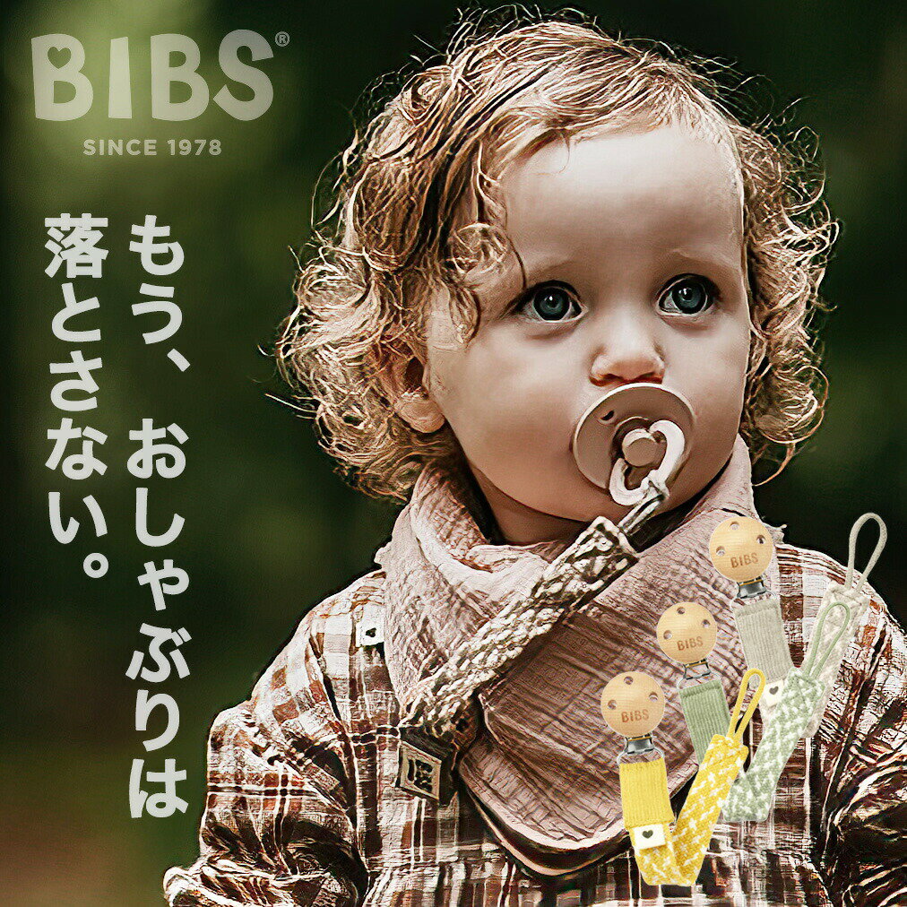 BIBS ビブス おしゃぶり ストラップ ホルダー クリップ 【正規販売店】【送料無料】 デンマーク 北欧 天然ゴム 新生児 赤ちゃん ベビー 出産祝い 0ヶ月 6ヶ月 12ヶ月 18ヶ月 プレゼント 贈答 おみやげ 贈り物 paci-braid