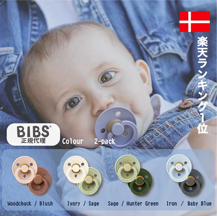 BIBS ビブス おしゃぶり 2個セット楽天ランキング1位獲得【正規販売店】【送料無料】 (2-Pack/2個) デンマーク 北欧 天然ゴム 新生児 赤ちゃん ベビー 出産祝い 0ヶ月 6ヶ月 12ヶ月 18ヶ月 プレゼント 贈答 おみやげ 贈り物