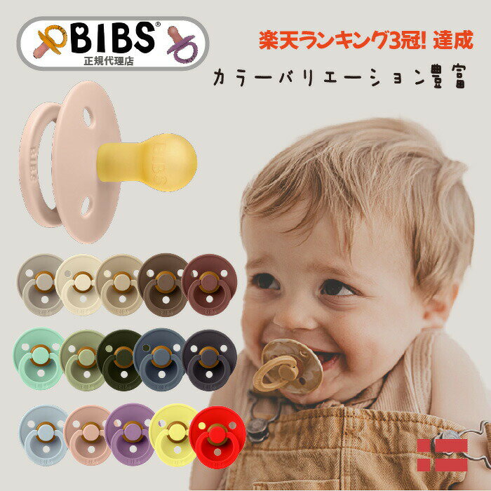 ビブス BIBS おしゃぶり 1個 楽天ランキング1位獲得  デンマーク 北欧 天然ゴム 新生児 赤ちゃん ベビー 出産祝い 0ヶ月 6ヶ月 12ヶ月 18ヶ月 プレゼント 贈答 おみやげ 贈り物