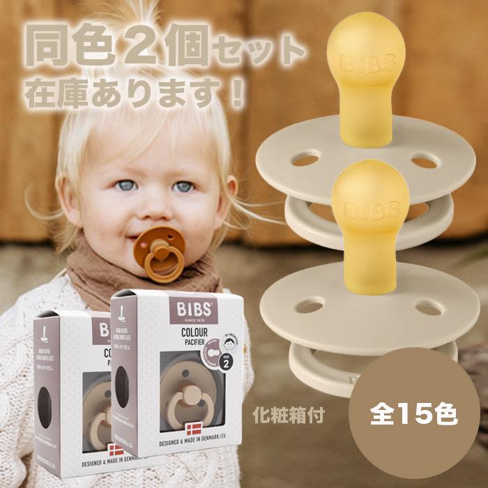 ビブス BIBS おしゃぶり 同色2個セット 【正規品箱パッケージ】【送料無料】 デンマーク 北欧 天然ゴム 新生児 赤ちゃん ベビー 出産祝い 0ヶ月 6ヶ月 12ヶ月 18ヶ月 プレゼント 贈答 おみやげ 贈り物