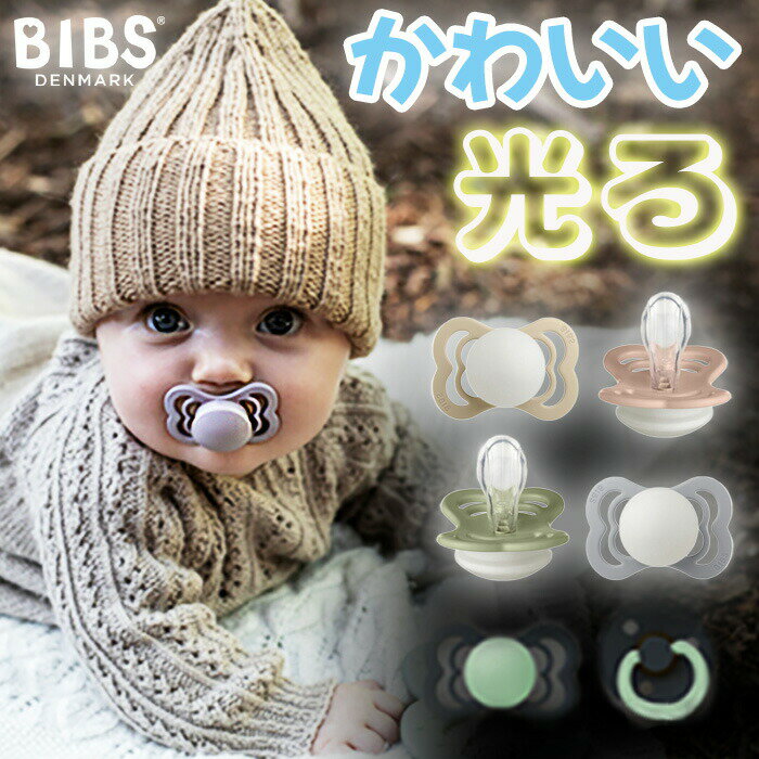 BIBS ビブス おしゃぶり SUPREME 夜光タイプ 2個セット 【正規販売店】【送料無料】 デンマーク 北欧 天然ゴム 新生児 赤ちゃん ベビー 出産祝い 0ヶ月 6ヶ月 12ヶ月 18ヶ月 プレゼント 贈答 おみやげ 贈り物のサムネイル