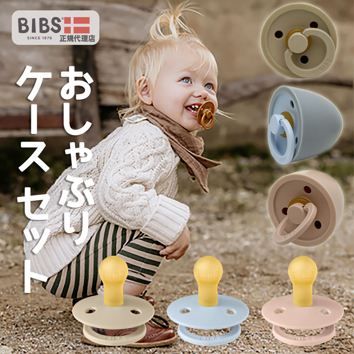 ビブス BIBS おしゃぶり ケース キャップ付 おしゃぶりホルダー デンマーク 北欧 天然ゴム 新生児 赤ちゃん ベビー 出産祝い 0ヶ月 6ヶ月 12ヶ月 18ヶ月 プレゼント 贈答 おみやげ 贈り物 おそ安