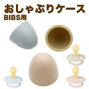 bibs用 おしゃぶり ケース キャップ タイプ おしゃぶりホルダー bibsのおしゃぶり用に開発されたおしゃぶりキャップ 3色カラーから選べる かわいい おそ安