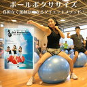 ボールボクササイズ DVD ボールエクササイズ バランスボール ダイエ...(4)