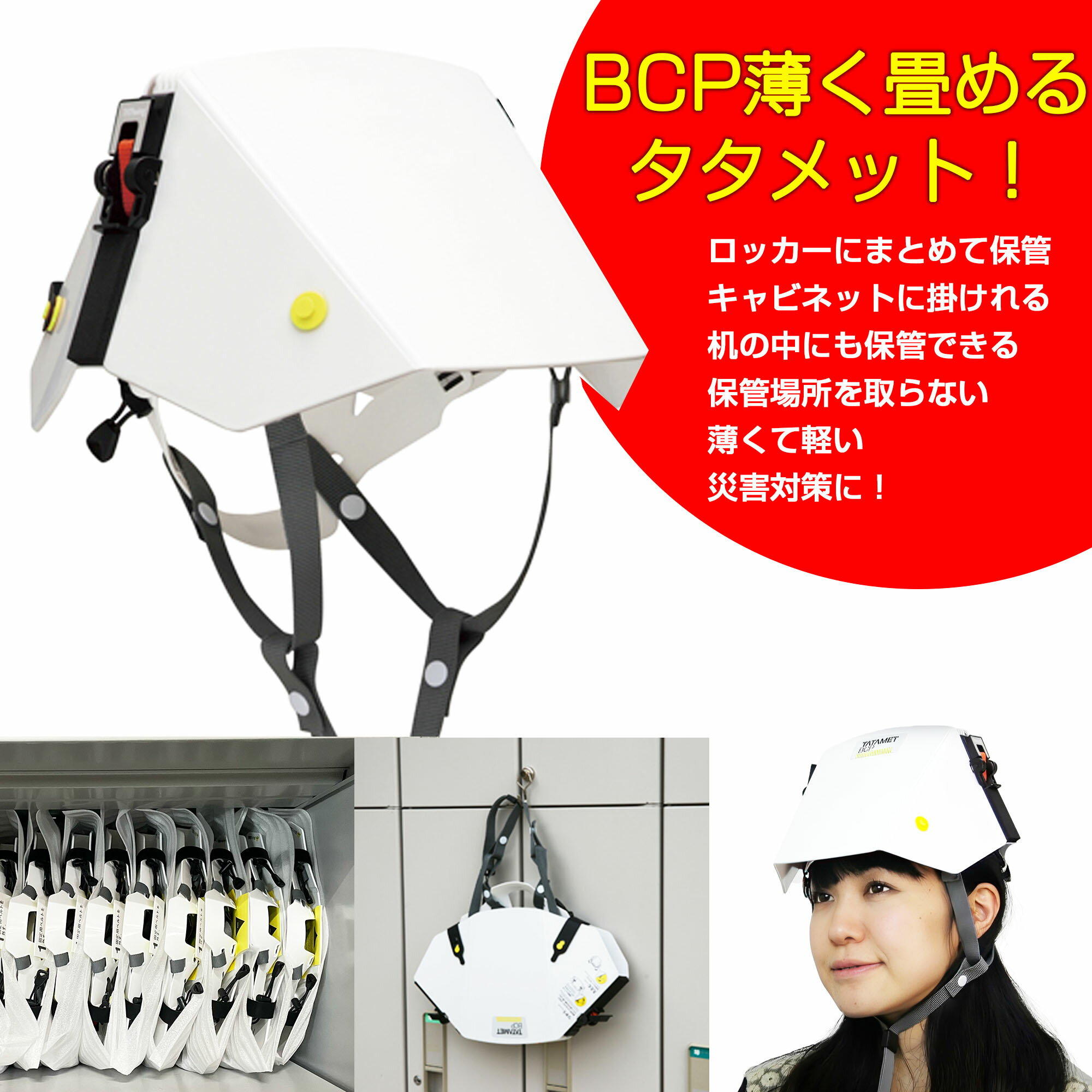 防災 ヘルメット 折り畳み ヘルメット タタメット BCP 地震 災害 対策 国家検定合格 日本製