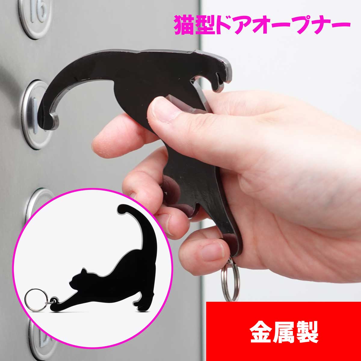 よく一緒に購入されている商品猫型 非接触 ドアオープナー アクリル 猫 42,800円ピルカッター お得な2個セット 錠剤カッター携1,180円金属製 非接触 ドアオープナー 銅 猫 触らな980円コロナ予防グッズのかわいい金属製猫型ドアオープナーです。 ドアハンドルやエレベーターのボタンにお使いください。 カラビナやリールを取り付けて、かばんにぶらさてておくと便利。 オフィスでは、マスク掛けとして活用できます。 付属の除菌ペンは、除菌後、抗菌効果が18時間持続！ コロナ ドアハンドル ドアを開けて ドアノブグリップ ハンドスティック エレベーター ボタン触らない 清潔 接触感染対策 感染予防 丈夫な金属製。光沢のあるクロームブラック 亜鉛合金　ブラッククロームコーティング　 サイズ 90*90*4mm 本体76g類似商品はこちら金属製 非接触 ドアオープナー 銅 猫 触らな980円猫型 非接触 ドアオープナー アクリル 猫 触980円猫型 非接触 アクリル ドアオープナー 猫 21,680円猫型 非接触 ドアオープナー アクリル 猫 42,800円キーボードクリーナー キーボード 掃除 グッ1,000円アルコールスプレー 携帯 3本 スプレーボトル1,480円ノーズパッド 付 マスク メガネ 曇り止め 1890円ノーズパッド マスク メガネ 曇り止め 60本1,000円防災 ヘルメット 折り畳み ヘルメット タタメ4,100円～新着商品はこちら2024/3/28キーボードクリーナー キーボード 掃除 グッ1,000円2024/3/19モバイルバッテリー 大容量 軽量 小型 薄型 13,800円2024/2/26災害用救助セット 救出工具 レスキュー キット24,800円再販商品はこちら2024/5/17水素吸引 水素吸入 水素吸入器 チューブ 2m19,980円2024/5/16メガネルーペ 1.3倍 3個セット グリーン 1,980円2024/5/16スマホ車載ホルダー マグネット式 iPhone3,880円2024/05/20 更新 スマホで撮るだけでつながるWiFi卓上サイン 備蓄しておくべき防災用品のご案内 金属製 非接触 ドアオープナー 猫 クロームブラック キュートな猫のシルエットと非接触ツールの機能が見事に融合！ デザインと機能性について徹底的にこだわりました！ 電車やバスのつり革、エレベーターのボタンなど 公共の場所では誰がどの状態で手を触れたのか気になりませんか？ そんな時は触らにゃいにお任せ！ ボタンやスイッチパネルはしっぽでプッシュ！ 手にしっとりと馴染んで使いやすい！ 純銅ならではの程よい重量感が安心のホールド力を発揮します！ 卵1個分と同程度の重さ、スマホより断然軽い！ ご主人様を可愛く、賢く守ります！ 家族や友人、同僚など大切な方へのプレゼントにもオススメです！ さぁ、コロにゃんチャンと一緒に出かけよう！ ご購入の際は予めご了承ください。※完全に感染症を防ぐ製品ではありません。 ※タッチパネルや液晶画面などは製品の機種や仕様によって反応しない場合がございます。ご了承ください。 ※強く押し引きするとドアノブやボタンなどを傷つけることがありますのでご注意ください。 ※つり革での使用の際は体重のかかり方などにより、思わぬ破損をする恐れがあります。ご了承ください。