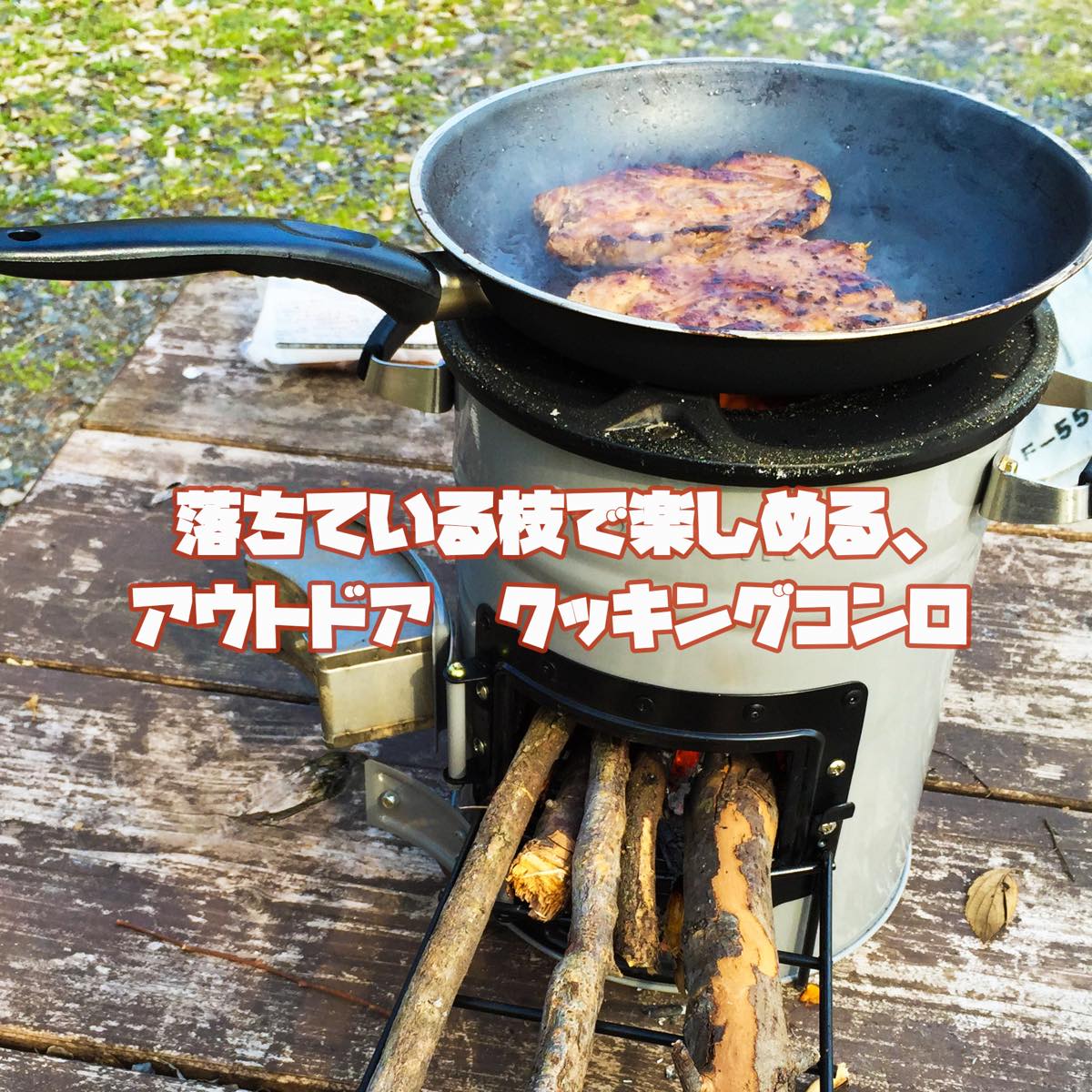 ecozoom Versa 薪ストーブ キャンプ ロケットストーブ アウトドア ストーブ・防災用ストーブ エコズーム・バーサ通販格安セール情報 楽天 通販