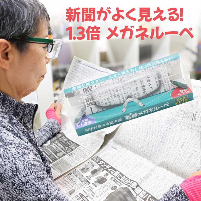 メガネルーペ 1.3倍 グリーン 老眼鏡 広い範囲が見やすい 新聞 おしゃれ レディース メンズ ブルーライトカット UVカット 拡大鏡 フリーサイズ メガネの上からかけて使える オーバーグラス メガネ型ルーペ プレゼント 敬老の日 父の日 ギフト