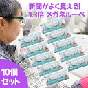 メガネルーペ 1.3倍 10個セット グリーン 老眼鏡 広い範囲が見やすい 新聞 おしゃれ レディース メンズ ブルーライトカット UVカット 拡大鏡 メガネの上から オーバーグラス メガネ型ルーペ 虫眼鏡 虫めがね プレゼント 敬老の日 父の日 ギフト