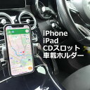 スマホ 車載ホルダー CDスロット取付 iPhone iPad対応 スマホホルダー 車載用 車載 スマホスタンド 車 スマートフォン スマホ ホルダー 車 スマートタップ 吸盤 車 【送料無料】 スマートフォン 車載ホルダー Mountek GRIP