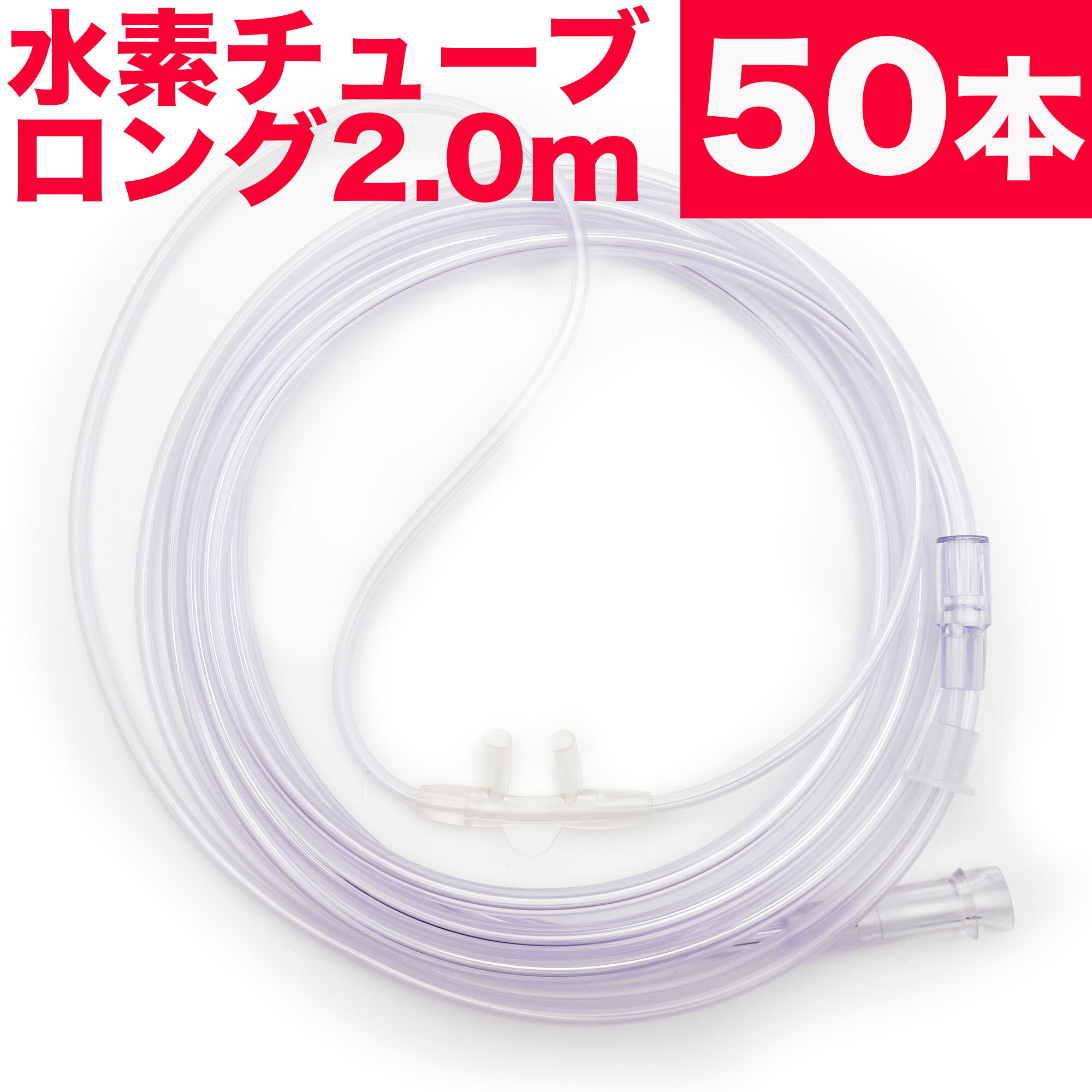 水素 チューブ 水素 カニューラ 水素 カニューレ 水素吸入器 チューブ 2mロングタイプ 水素ガス 吸入 ..
