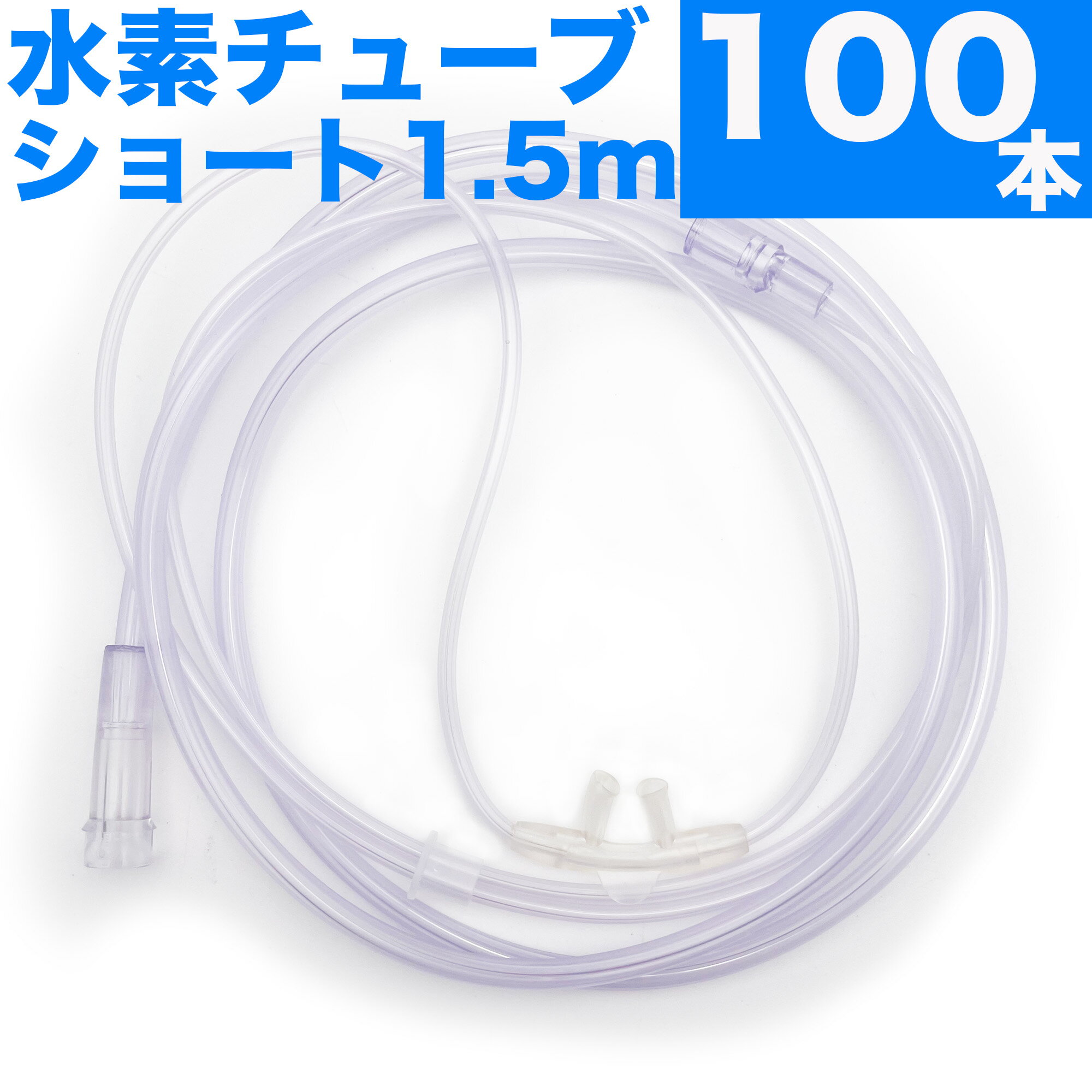 水素 チューブ 水素 カニューラ 水素 カニューレ 水素吸入器 チューブ 1.5mショートタイプ 水素ガス 吸..