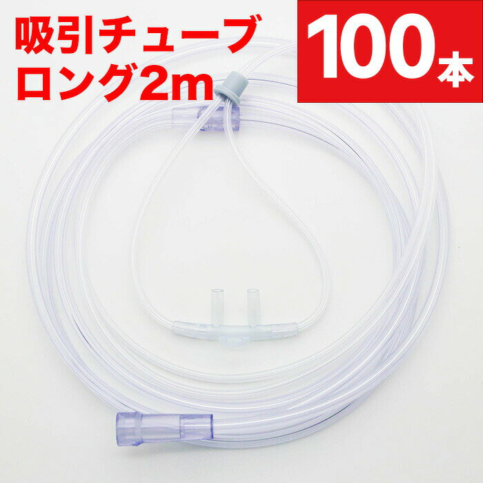 水素吸引 水素吸入 水素吸入器 チューブ 2mロングタイプ 100個セット 水素ガス 吸入 チューブ 水素ガス吸引具 水素吸引具 水素ガス生成器 携帯型水素吸引ボトル 水素吸引 スタンダード 接続コネクター ソフト ノーズパッド 長時間装着 個別包装