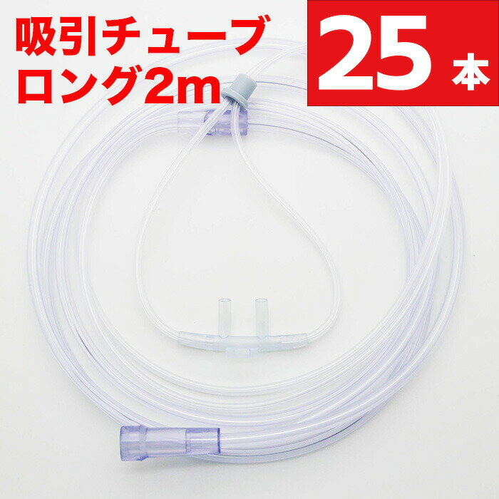 水素吸引 水素吸入 水素吸入器 チューブ 2mロングタイプ 25個セット 水素ガス 吸入 チューブ 水素ガス吸引具 水素吸引具 水素ガス生成器 携帯型水素吸引ボトル 水素吸引 スタンダード 接続コネクター ソフト ノーズパッド 長時間装着 個別包装