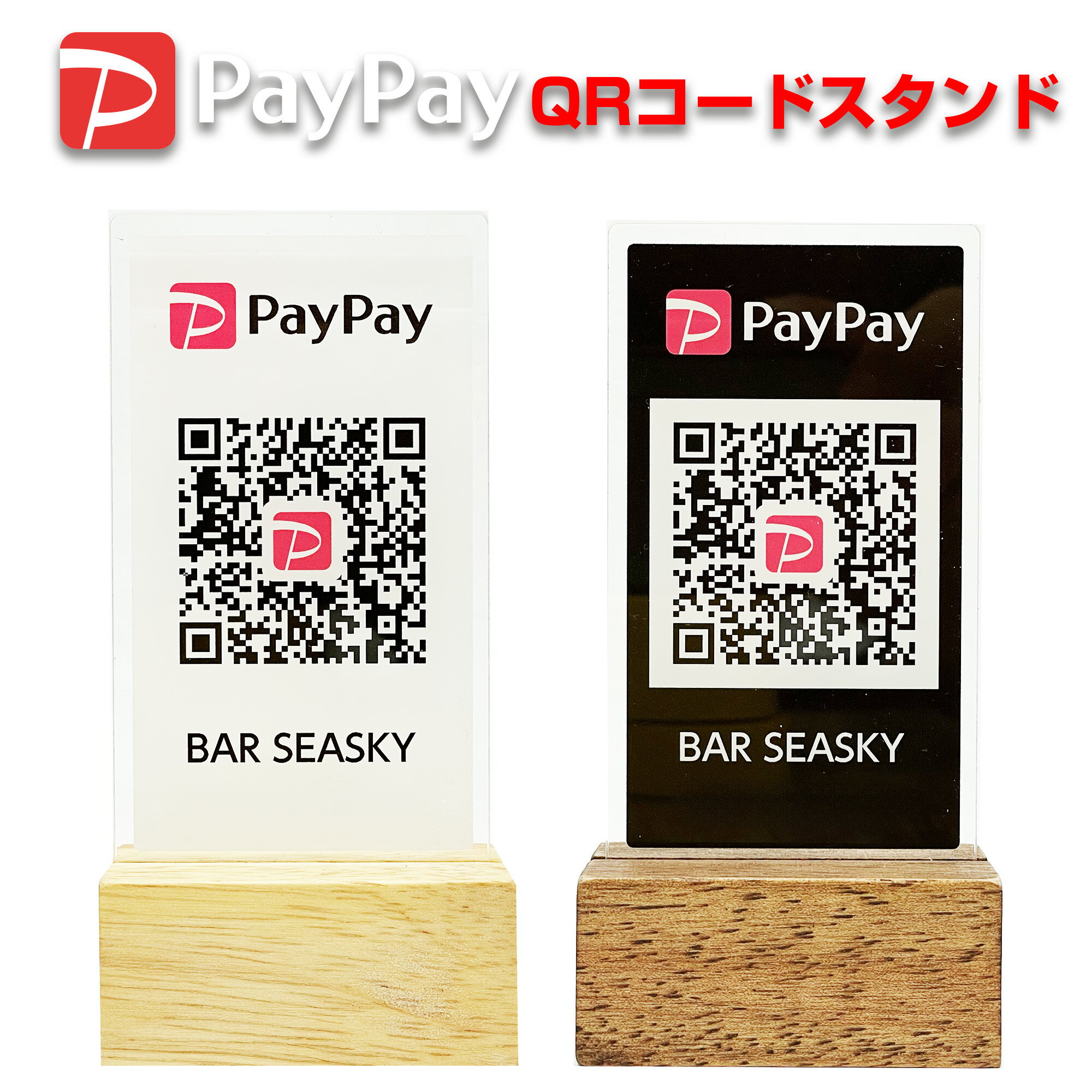 PayPay QRコードスタンド 卓上サイン プレート ペイペイ スタンド QRコード決済