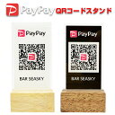 PayPay QRコードスタンド 卓上サイン プレート ペイペイ スタンド QRコード決済