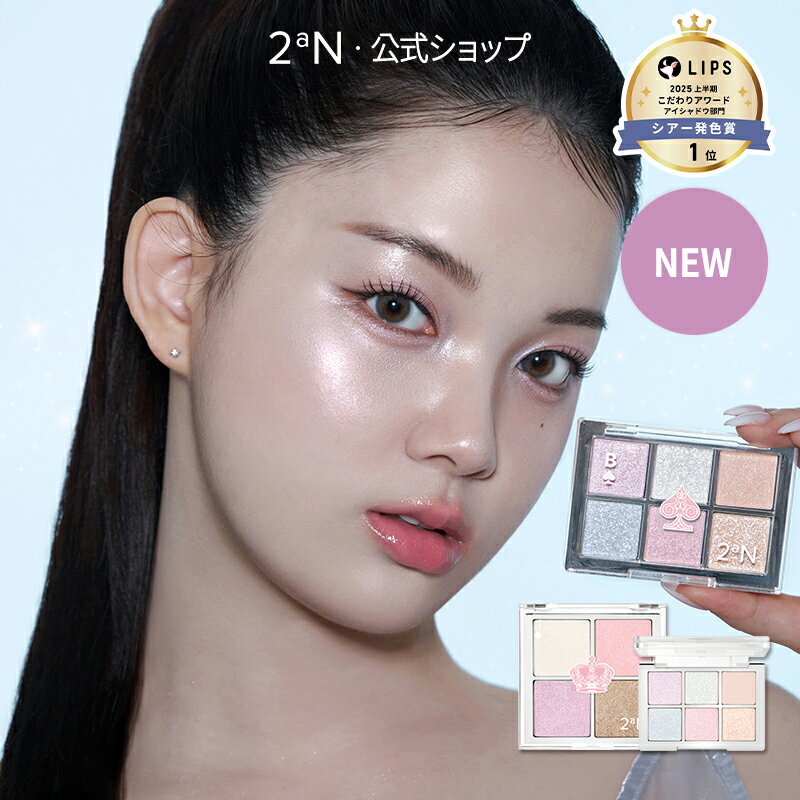 【LIPS受賞】【2aN公式】送料無料 ベターミーアイパレット ジェリーグロウハイライタートゥーエーエヌ 韓国コスメ アイシャドウパレット アイシャドウパレット...