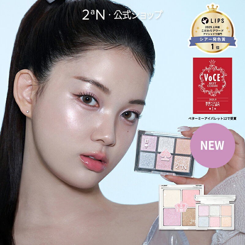 【LIPS受賞】【2aN公式】送料無料 ベターミーアイパレット ジェリーグロウハイライタートゥーエーエヌ 韓国コスメ アイシャドウパレット アイシャドウパレット アイパレット 高発色 密着 メイクアップ メイク