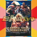 【DVD】KAIENTAI DOJO 15周年記念大会(2017年4月23日)