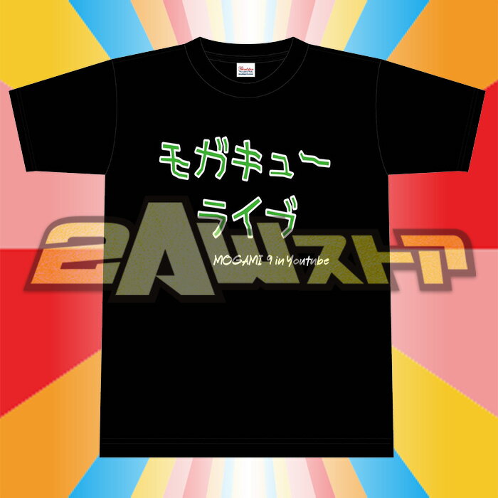 最上九　モガキューライブ Tシャツ