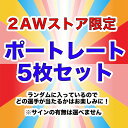 ポートレート5枚入りセット