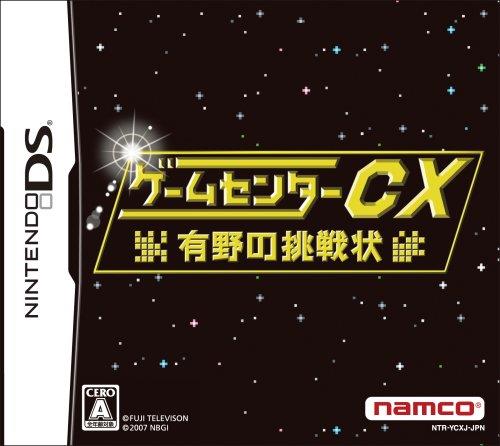 ゲームセンターCX 有野の挑戦状 特典無し  