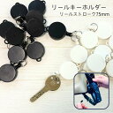 リールキーホルダー リール付き リール ストラップ キーホルダー パスケース キーケース キーホルダー 定期入れ 手作り リール付きキーホルダー リール紐 75...