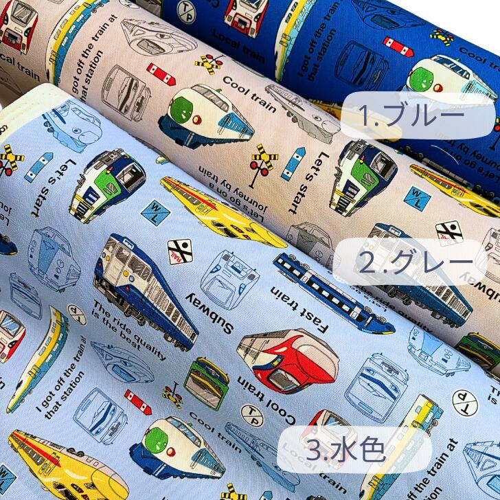 電車柄 生地 新幹線 電車 綿100％ コットン 布 オックス 生地 入園 入学 通学 グッ...