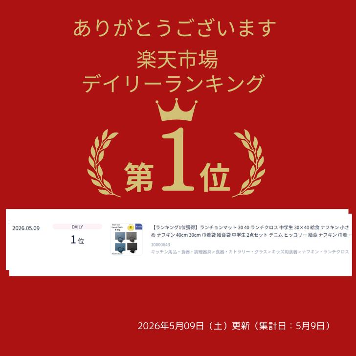 【デイリー1位獲得】ランチョンマット 30 40 ランチクロス 中学生 30×40 給食 ナフ...