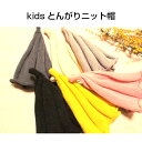 子供ニット帽とんがりニット帽キッズニット帽子供用帽子韓国子供服韓国ファッションキッズベビーおしゃれ可愛いプレゼントナチュラルシンプルグレーブラックホワイトイエロ...