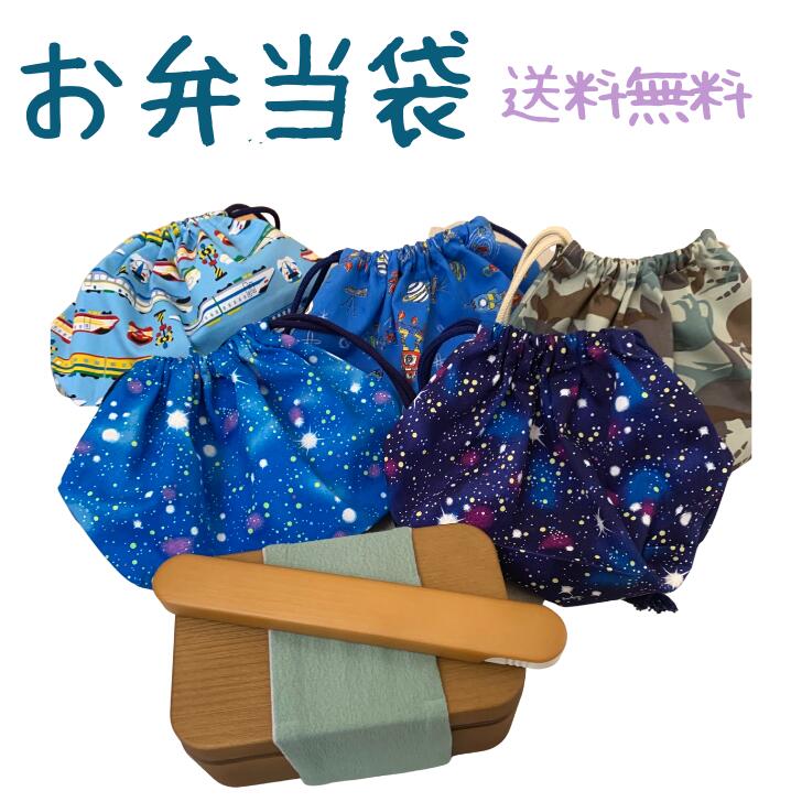 【当店ポイント5倍&クーポン】 お弁当袋 ランチバッグ 男の子 子供 巾着 ランチ 巾着 幼稚園 入園 入学 ハンドメイド 宇宙柄 新幹線柄 恐竜柄 おべんとう...