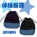 【当店ポイント5倍&クーポン】 巾着袋 大 体操着入れ 巾着 体操服袋 運動着入れ お着替え袋 入園 入学 男の子 女の子 男女兼用 リバーシブル デニム 星柄...