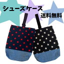 【当店ポイント5倍&クーポン】 入園 入学 上履き入れ 男の子 女の子 シューズケース 上履き入れ 入園グッズ 入学グッズ 幼稚園 小学生 デニム 星柄 人気 ...