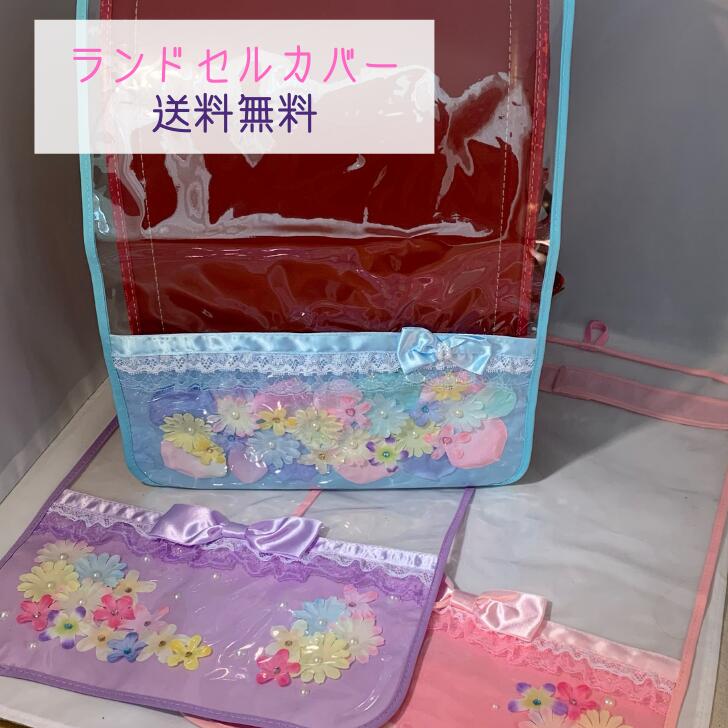 中古 可愛いリボンとお花のピンクとパープルのランドセルカバー 女の子が大好きな可愛いがいっぱい詰まっています ラインストーンやパール リボンやレースで華やかに仕上げています ランドセルカバー 女の子 小学生 透明 ランドセル レインカバー 雨 人気 ファイル