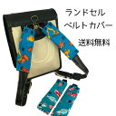 【当店ポイント5倍&クーポン】 ランドセルベルトカバー ランドセル 肩パッド 肩当て 男の子 かっこいい 可愛い 小学生 もう痛くない ランドセル ベルト ラン...