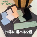 アームカバー キッズ アームカバー 子供用 冷感 子供 指穴あき 選べる2種類 冷感 子供 冷感 アームカバー キッズ ジュニア ベビー 赤ちゃん 子供 暑さ対...