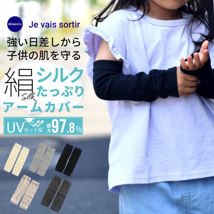 アームカバー キッズ 子供用アームカバー アームカバー 子供 uvカット 子供用 ベビー uv対策 日焼け対策 子ども ジュニア 赤ちゃん シルク コットン kids シルクアームカバー 男の子 女の子 虫よけ 公園 キャンプ アウトドア おしゃれ 可愛い 綿 絹 無地 暑さ対策 送料無料