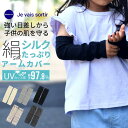 アームカバー キッズ 子供用アームカバー 子供 uvカット ベビー uv対策 日焼け対策 子ども ジュニア 赤ちゃん シルク コットン シルクアームカバー 男の...