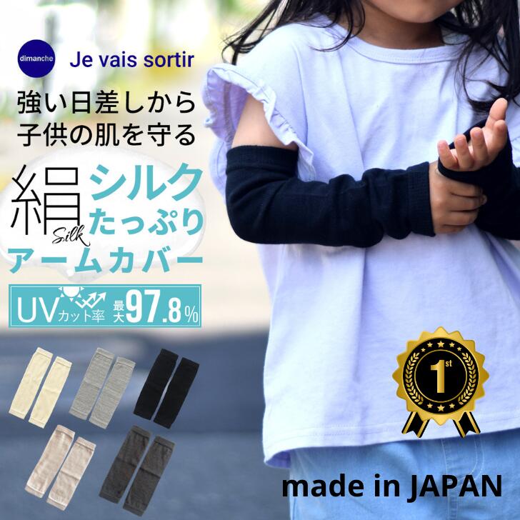 【UVカット率97.8％】アームカバー キッズ 子供用アームカバー シルクコットン 日本製 キッズ ベビー 赤ちゃん 日焼け対策 暑さ対策 虫よけ シルク コットン 男の子 女の子 アウトドア おしゃれ かわいい 無地 日本製